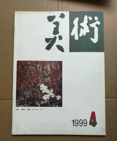 美术杂志199年第4期