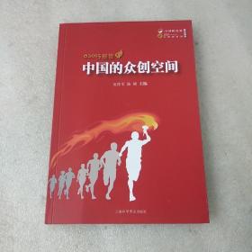 中国的众创空间(2015报告)
