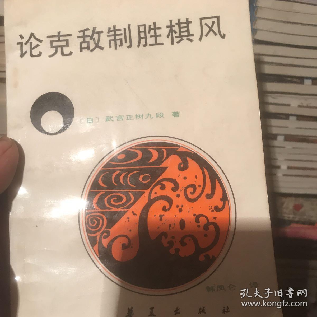 论克敌制胜棋风