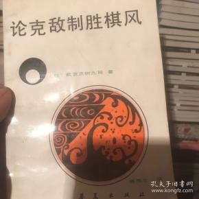 论克敌制胜棋风