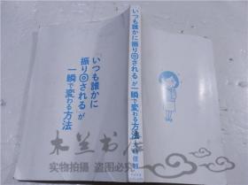 原版日本日文书 （いつも谁かに振リ回される）が一瞬で変わる方法 大嶋信赖 株式会社すばる舎 2017年2月 32开平装