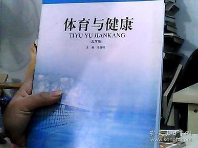 中等职业教育课程改革国家规划新教材：体育与健康（北方版）（双色版）