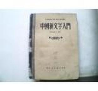 中国新文字入门    （新中国文字改革资料）  1950年1版一印10000册