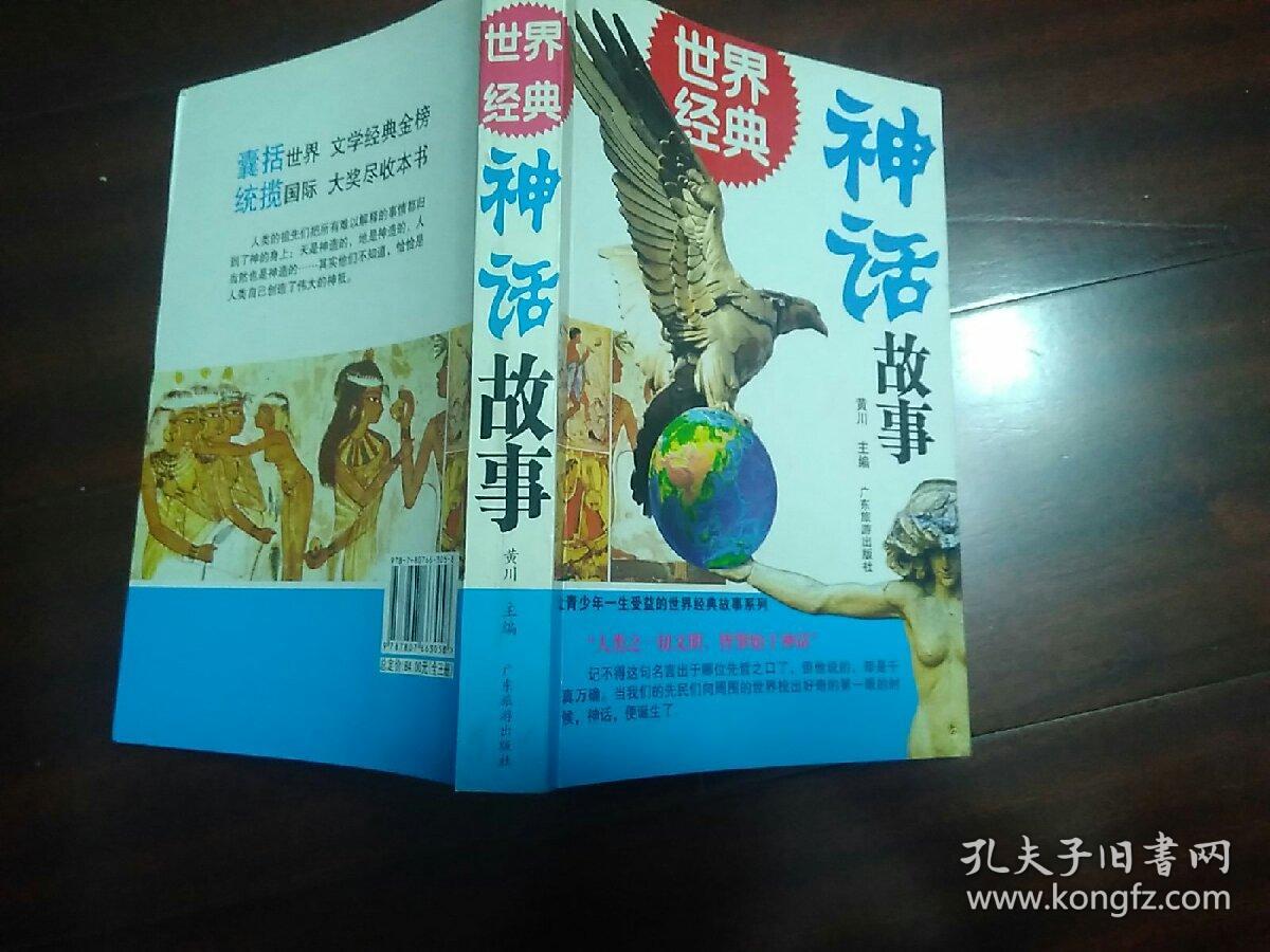 世界经典神话故事
