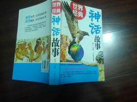 世界经典神话故事