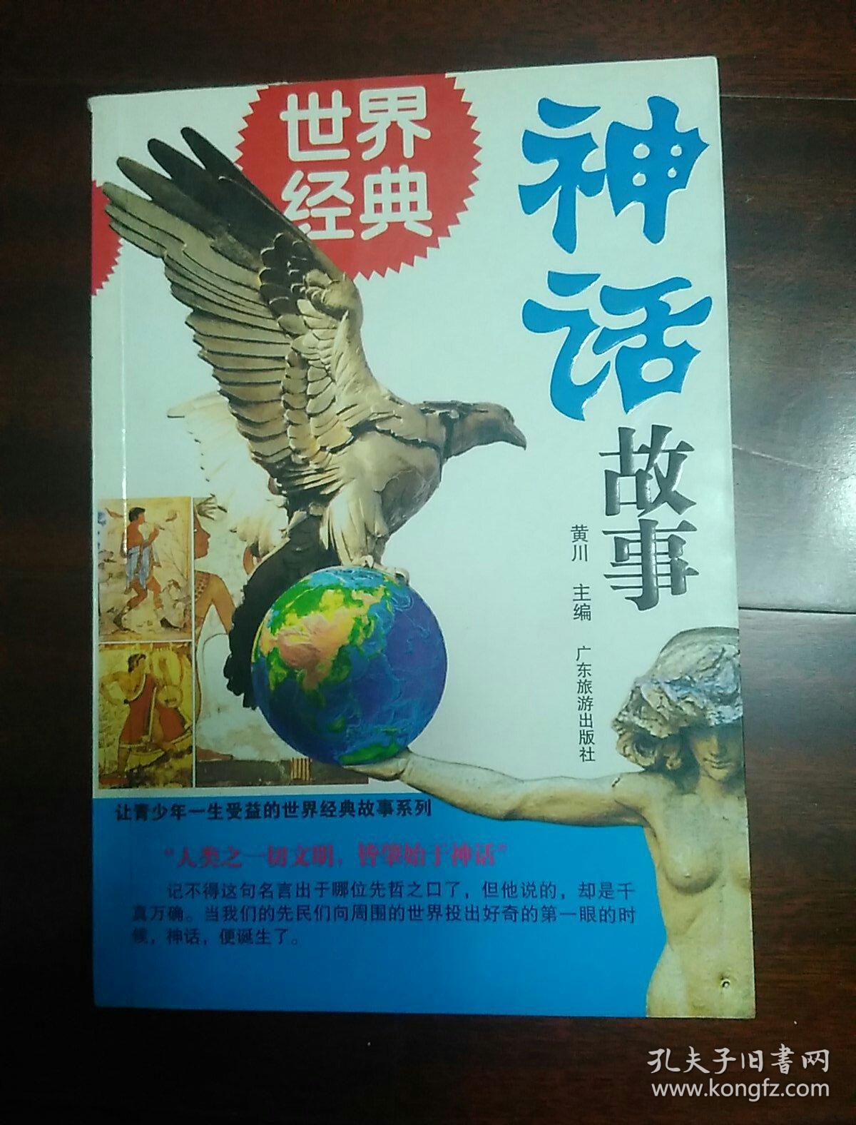 世界经典神话故事