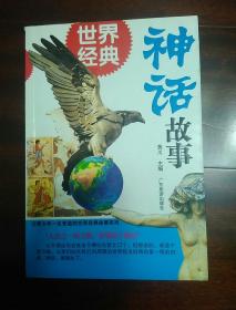 世界经典神话故事