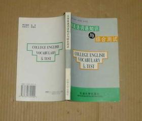 大學(xué)英語(yǔ)詞語(yǔ)知識(shí)與綜合測(cè)試     17-186-18-09