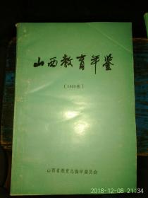 山西教育年鉴1994