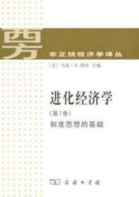 进化经济学:制度思想的基础[  第1卷]