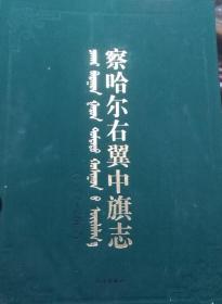 察哈尔右翼中旗志1997-2007 远方出版社 2010版 正版