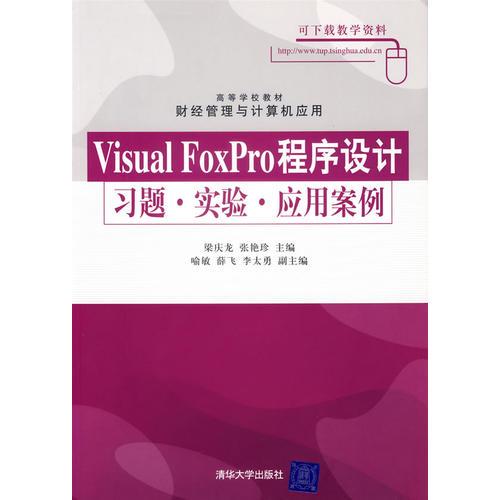 Visual FoxPro 程序設(shè)計習(xí)題。實驗。應(yīng)用案例