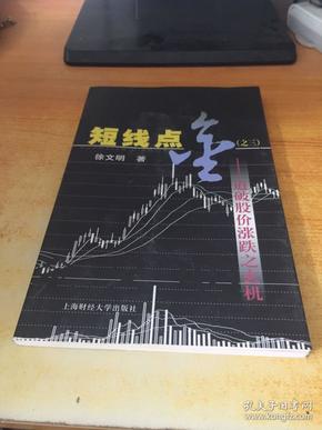 短线点金3:道破股价涨跌之玄机