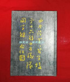 中央陆军军官学校第16期第15总队同学录（第七分校），静思斋影印本，精装全彩