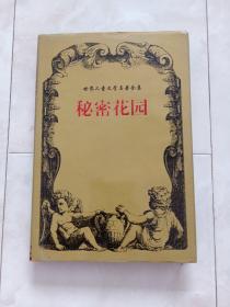 世界儿童文学名著全集《秘密花园》32开 精装+护封，1997年1版1印，印6000册。