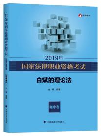 2019年司法考试国家法律职业资格考试白斌的理论法.题库卷9787562088080