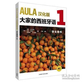 AULA汉化版大家的西班牙语1学生用书 A1