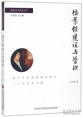 档案馆建设与管理南开大学档案馆创建人：王月华文集/南开大学校史丛书