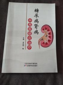 糖尿病肾病中西医结合治疗