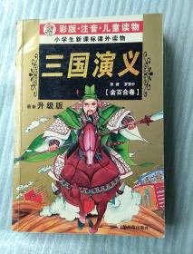 三国演义 彩版 注音 小学生新课标课外读物 金百合卷