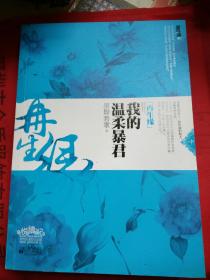 我的温柔暴君，中册，墨舞碧歌著，全新正版库存积压。包邮