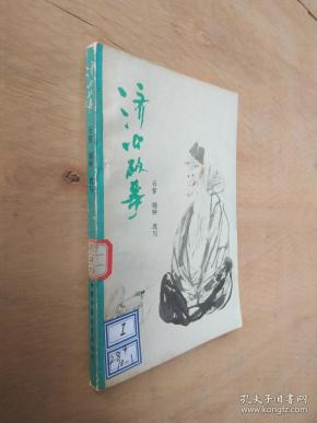 济公故事