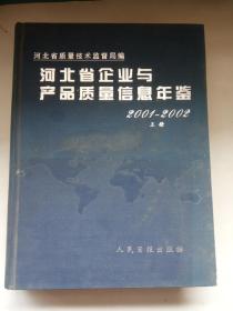 《河北省企业与产品质量信息年鉴 2001--2002 上册》 硬精装16开