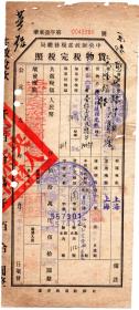 新中国税证-----1951年3月上海市人民政府税务局"货物税完税照"华东盈字986