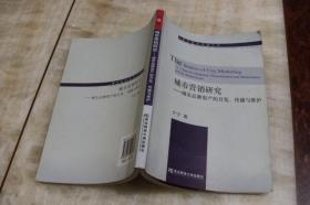 城市营销研究——城市品牌资产的开发、传播与维护（平装小16开  2007年5月1版1印  印数2千册  有描述有清晰书影供参考）