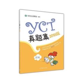 YCT真题集（三级）（2018版）