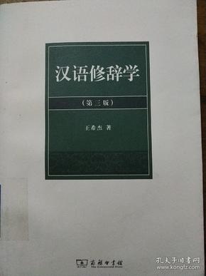 汉语修辞学（第三版）