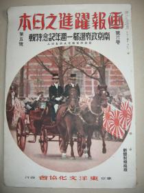 1941年5月 《画报跃进之日本》南京政府还都一周年纪念特辑 山西歼灭战 中央直系军二万遭到痛击 陵川 援蒋输血路完全阻断