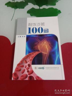 利伐沙班100问