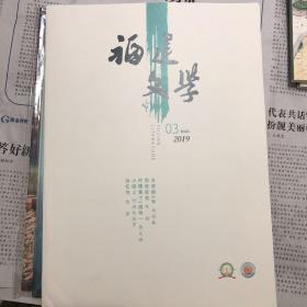 福建文学    2019年5期