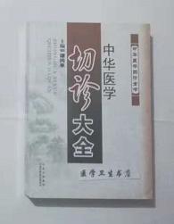 中华医学切诊大全      谭同来 主编，本书系绝版书，仅此一册，全新现货，正版（假一赔十）