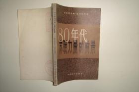 80年代苏联力量的前景