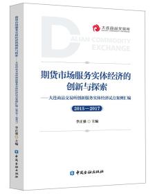 期货市场服务实体经济的创新与探索：大连商品交易所创新服务实体经济试点案例汇编（2015-2017）