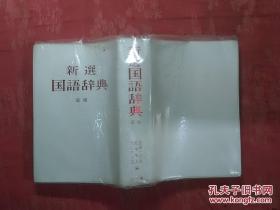 日本日文原版书新选国语辞典新版/金田一京助.佐伯梅友等编/昭和57年（1982年）/株式会社小学馆/软塑皮精装/32开