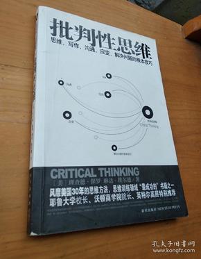 批判性思维：思维、写作、沟通、应变、解决问题的根本技巧