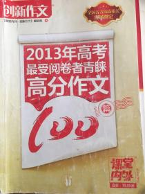 2013年高考最受阅卷者青睐高分作文100篇