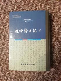 韩国史料丛书 第五十一 : 退修斋日记 下