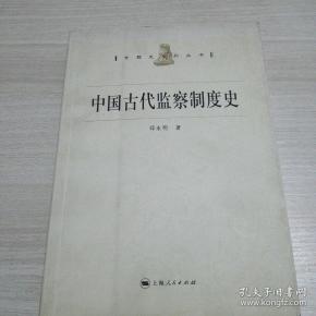 中国古代监察制度史