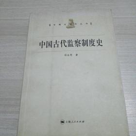 中国古代监察制度史