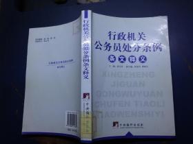 行政机关公务员处分条例  条文释义