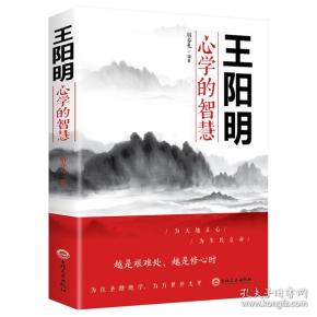 王阳明心学的智慧（32开平装）