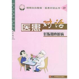 医患对话.妊娠期心脏病——明明白白看病·医患对话丛书