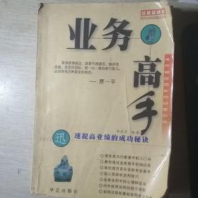 业务高手:迅速提高业绩的成功秘诀