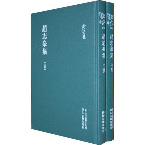 浙江文丛 赵志皋集(精装 繁体竖排 两册)
