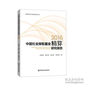 中国社会保险基金精算研究报告（2016）