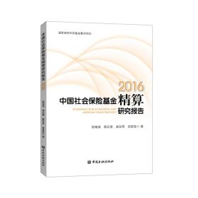 中国社会保险基金精算研究报告（2016）